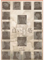 白い巨塔 Vol.7 （唐沢寿明主演）
