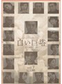 白い巨塔 Vol.7 (唐沢寿明主演)