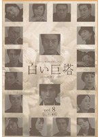 白い巨塔 Vol.8 （唐沢寿明主演）