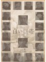 白い巨塔 Vol.8 (唐沢寿明主演)