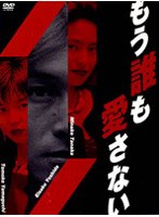 もう誰も愛さない DVD-BOX