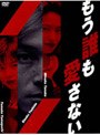  もう誰も愛さない DVD-BOXでDMMアフィリエイトツール