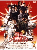 踊る大捜査線 THE MOVIE2~レインボーブリッジを封鎖せよ!~