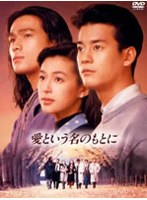 愛という名のもとに DVD BOX