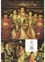 大奥 スペシャル