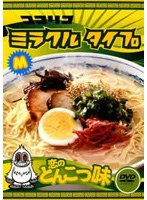 ココリコミラクルタイプ 恋のとんこつ味