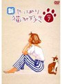 新・やっぱり猫が好き Vol.7