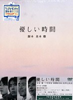 優しい時間 DVD-BOX