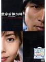 救命病棟24時スペシャル2005 第1シリーズディレクターズカット特別版