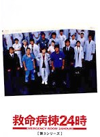 救命病棟24時(第3シリーズ)DVD-BOX
