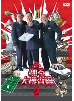 深夜も踊る大捜査線 2