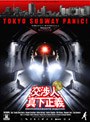  交渉人 真下正義 プレミアム・エディション ＜限定生産＞でDMMアフィリエイトツール