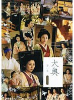 大奥 第一章 スペシャル