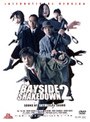 踊る大捜査線 BAYSIDE SHAKEDOWN 2 THX Edition