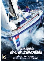 【クリックで詳細表示】世界の海からありがとう～白石康次郎の挑戦～