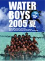ウォーターボーイズ 2005夏