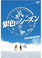 銀色のシーズン プレミアム・エディション