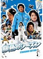  銀色のシーズン スタンダード・エディションでDMMアフィリエイトツール