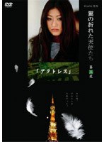 翼の折れた天使たち 第三夜 アクトレス