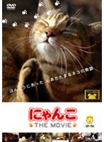 にゃんこ THE MOVIE