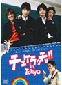 チェケラッチョ！！ in TOKYO