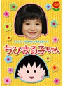  テレビアニメ放送開始15周年記念ドラマ ちびまる子ちゃん （初回限定版）でDMMアフィリエイトツール