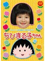  テレビアニメ放送開始15周年記念ドラマ ちびまる子ちゃんでDMMアフィリエイトツール
