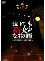 世にも奇妙な物語 15周年の特別編