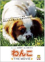 わんこ THE MOVIE 初回限定スペシャル版