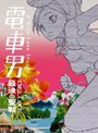 電車男 DELUXE〜最後の聖戦〜