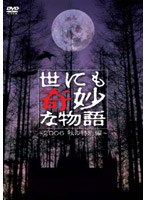 世にも奇妙な物語 2006秋の特別編