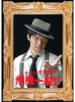 スティング松岡危機一髪!
