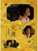大奥 スペシャル?もうひとつの物語?