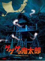 ゲゲゲの鬼太郎 プレミアム・エディション （初回限定生産）
