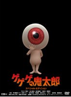 ゲゲゲの鬼太郎 スペシャル・エディション