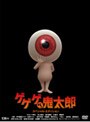ゲゲゲの鬼太郎 スペシャル・エディション