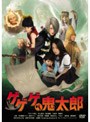 ゲゲゲの鬼太郎 （低価格版）