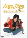 太郎と次郎 ~反省ザルとボクの夢~ 完全版