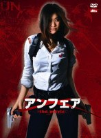【クリックで詳細表示】アンフェア the movie