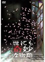 世にも奇妙な物語 2007春の特別編