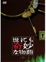 世にも奇妙な物語 1
