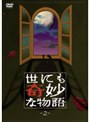  世にも奇妙な物語 2でDMMアフィリエイトツール