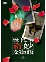 世にも奇妙な物語 3