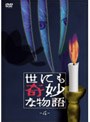 世にも奇妙な物語 4
