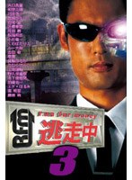 逃走中3～run for money～