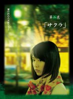 翼の折れた天使たち2 第二夜 サクラ