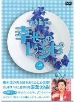 細木数子の幸せのレシピ vol.5 （初回限定版）