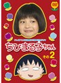  祝アニメ放送750回記念スペシャルドラマ ちびまる子ちゃん その2でDMMアフィリエイトツール