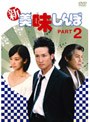  新 美味しんぼ PART2でDMMアフィリエイトツール