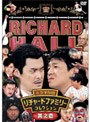 リチャードホール 永久保存版 リチャードファミリーコレクション 其之壱